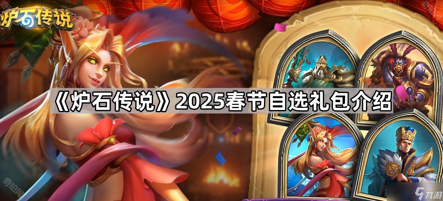 《爐石傳說》2025春節(jié)自選禮包介紹