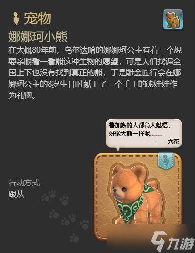 《最终幻想14水晶世界》娜娜珂小熊宠物获得方法