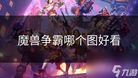 魔獸爭霸哪個圖好看