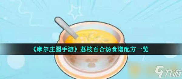 《摩爾莊園手游》荔枝百合湯食譜配方介紹