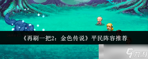 《再刷一把2 金色传说》平民阵容推荐