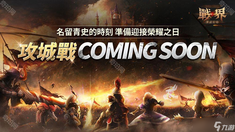 《戰(zhàn)界：澤諾尼亞》全新大規(guī)模 PvP 內(nèi)容「攻城戰(zhàn)」登場