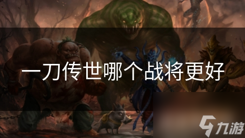 一刀传世哪个战将更好