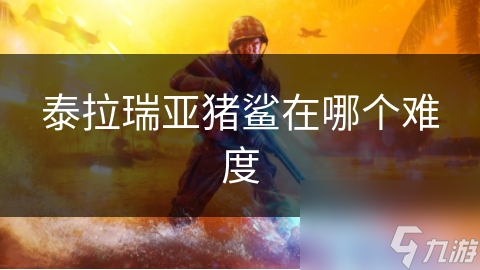 泰拉瑞亚猪鲨在哪个难度