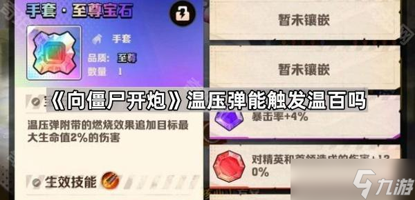 《向僵尸开炮》温压弹能触发温百吗