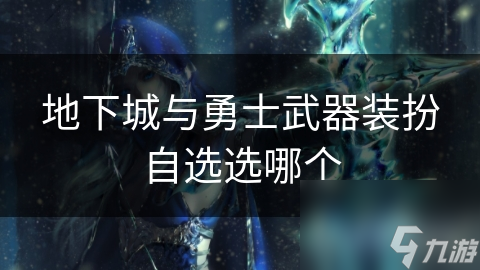 地下城与勇士武器装扮自选选哪个
