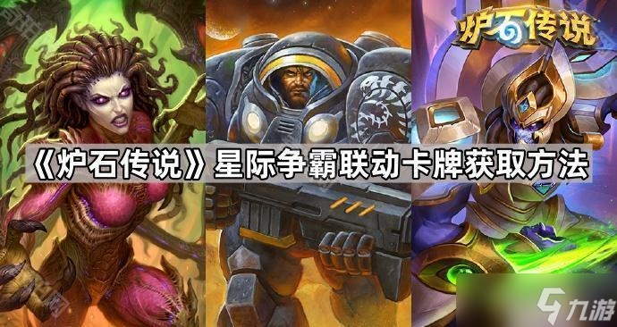 《爐石傳說》星際爭霸聯(lián)動卡牌獲取方法