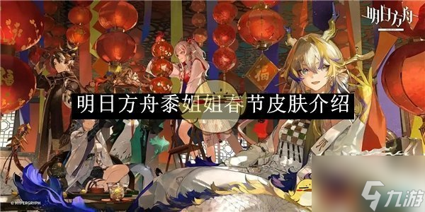 《明日方舟》黍姐姐春节皮肤介绍截图