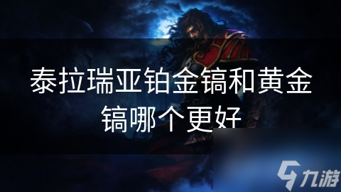 泰拉瑞亚铂金镐和黄金镐哪个更好