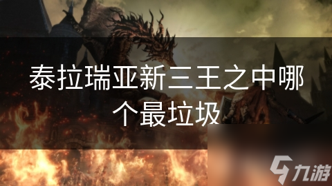 泰拉瑞亚新三王之中哪个最垃圾