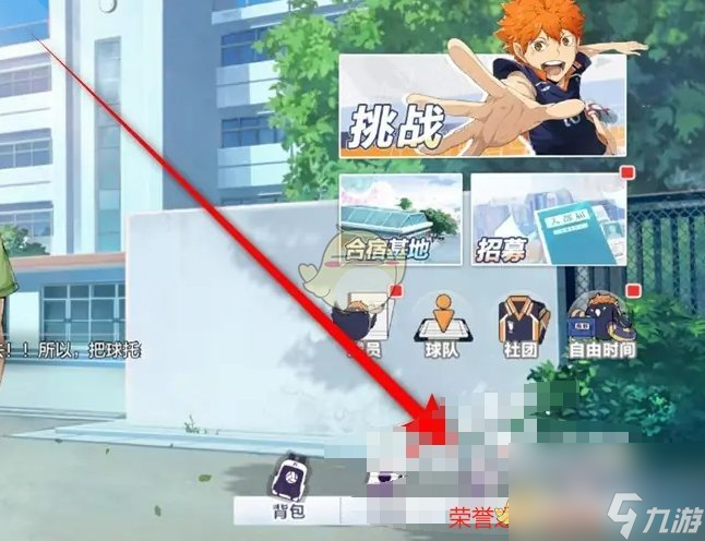 排球少年新的征程球员荣誉奖励领取方法