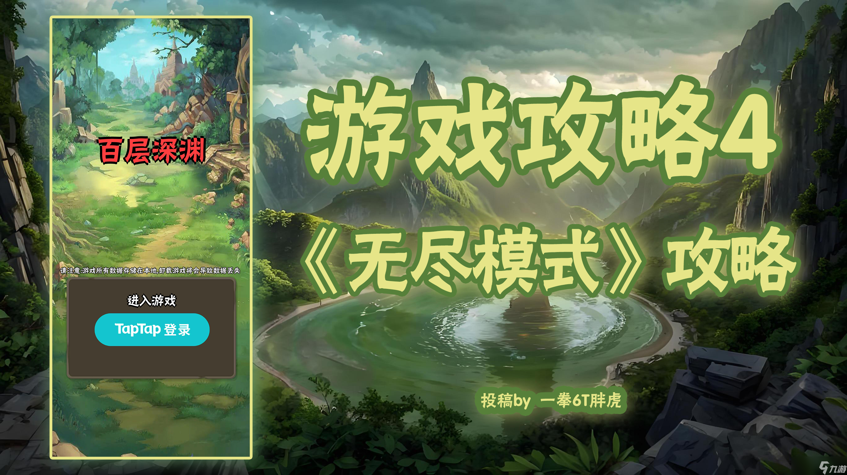 百层深渊《无尽模式》攻略
