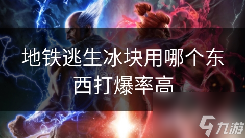 地鐵逃生冰塊用哪個東西打爆率高