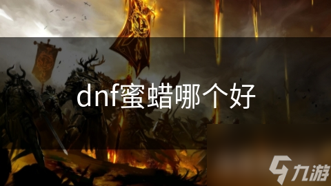 dnf蜜蠟?zāi)膫€好