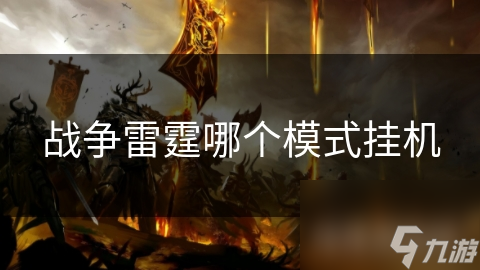 战争雷霆哪个模式挂机