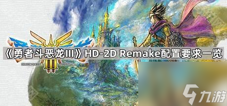 《勇者斗恶龙III》HD-2D Remake配置要求介绍截图