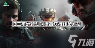 三角洲行动如何快速获得经验