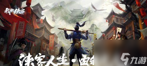 我的俠客王伊水在哪里出現(xiàn)？出現(xiàn)位置一覽表是什么？