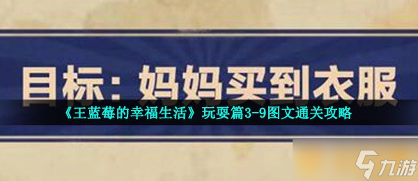 《王藍(lán)莓的幸福生活》玩耍篇3-9圖文通關(guān)攻略