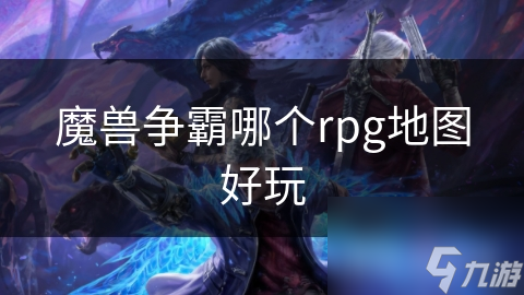 魔獸爭霸哪個rpg地圖好玩