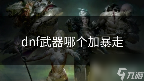 dnf武器哪個(gè)加暴走