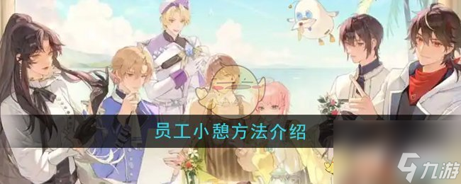 《维斯塔的餐桌》员工小憩方法介绍