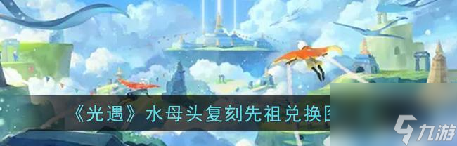 光遇430復(fù)刻先祖一覽2023？如何獲取所有先祖的獎勵？