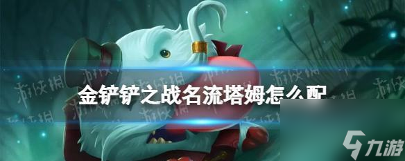 金鏟鏟之戰(zhàn)變異巨像玩法詳解？陣容搭配有哪些技巧？