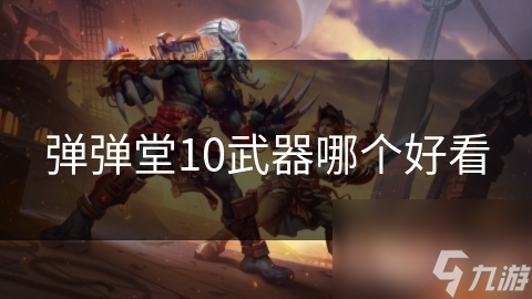 弹弹堂10武器哪个好看