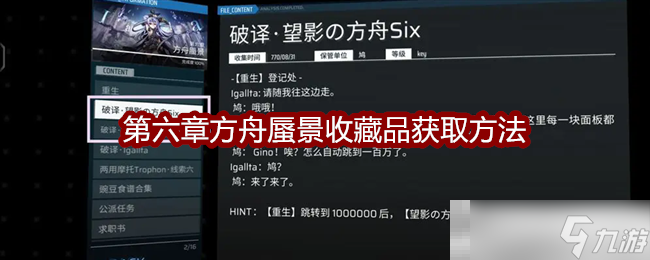 《扉格若斯》Phigros第六章方舟蜃景收藏品获取方法