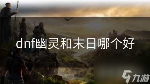 dnf幽靈和末日哪個好