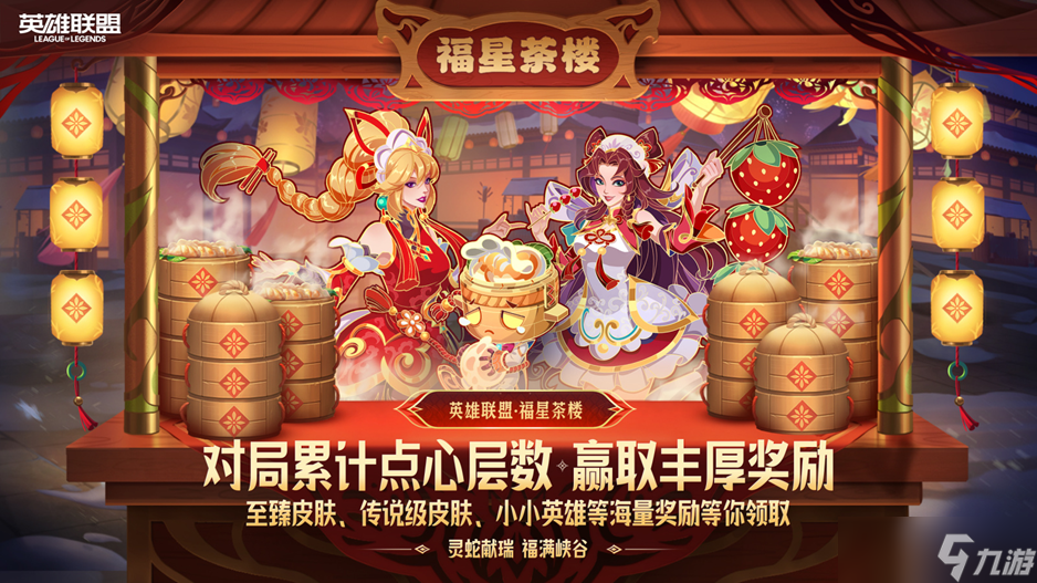 LOL福星茶楼每日只可以叠8层吗-福星茶楼活动玩法解析