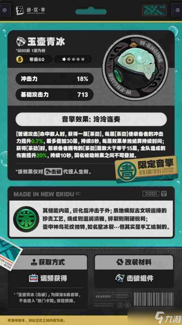 《绝区零》攻略——玉壶青冰属性