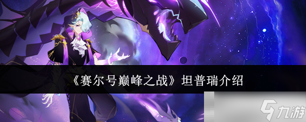 《赛尔号巅峰之战》坦普瑞介绍