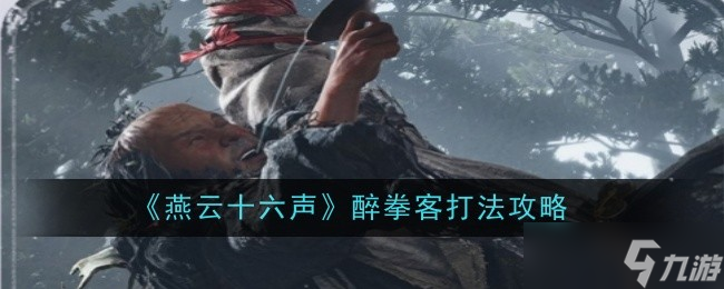 燕云十六聲醉拳客怎么打 醉拳客打法攻略