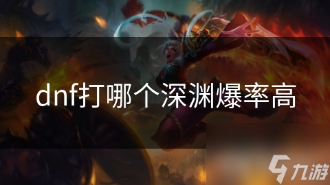 dnf打哪个深渊爆率高