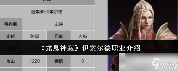 《龍息神寂》伊索爾德職業(yè)介紹