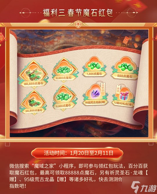 《魔域》豪掷百万魔石、海量豪礼共贺新春
