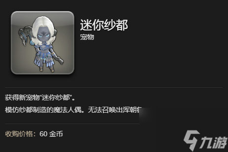 最终幻想14水晶世界迷你纱都宠物获得方法