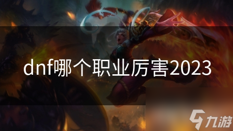 dnf哪个职业厉害2023