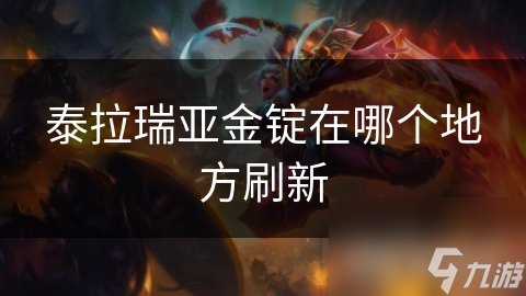 泰拉瑞亞金錠在哪個(gè)地方刷新