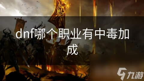 dnf哪个职业有中毒加成