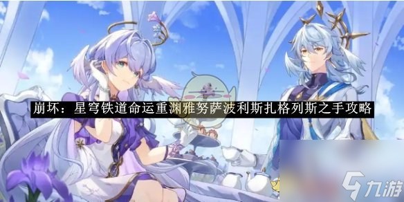 崩壞星穹鐵道命運(yùn)重淵雅努薩波利斯扎格列斯之手攻略