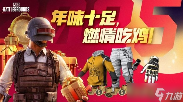 PUBG新年活動即將開啟，年味十足燃情吃雞