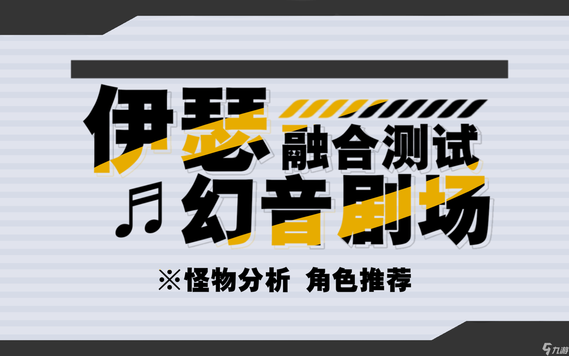 伊瑟【伊瑟】融合測(cè)試幻音劇場(chǎng)攻略