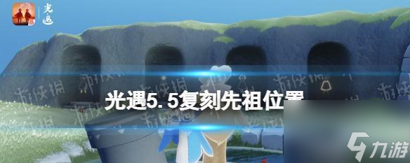 光遇71复刻先祖是什么？如何获取和使用先祖的礼物？