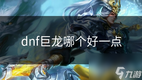 dnf巨龙哪个好一点截图