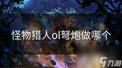 怪物猎人ol弩炮做哪个