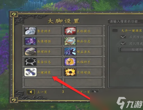 《魔兽世界》大脚一键换装设置方法介绍