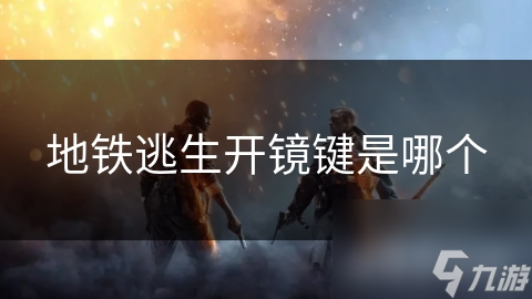 地铁逃生开镜键是哪个